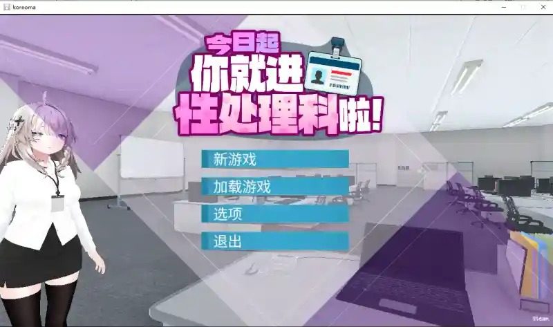 今日起你就进性处理科啦 版 剧情互动 展示图 2